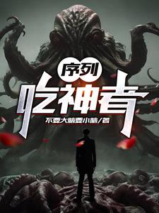 《序列：吃神者》作者：不要大脑要小脑-最新章节无错下载-听风雨阅读