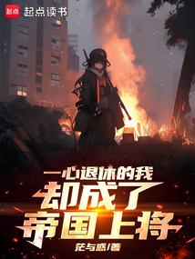 《一心退休的我却成了帝国上将》作者：茫与惑-最新章节无错下载-听风雨阅读