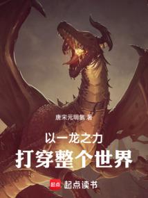 《以一龙之力打倒整个世界！》作者：唐宋元明氢-最新章节无错下载-听风雨阅读