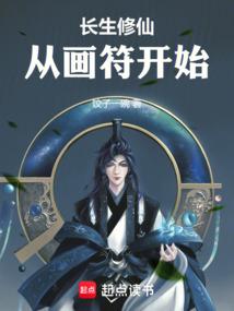 《长生修仙，从画符开始》连载 (1-213章) 作者：饺子一碗-免费小说下载-听风雨阅读