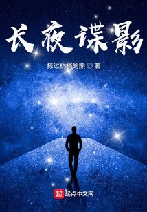 《长夜谍影》连载 (1-1225章) 作者：掠过树梢的熊-免费小说下载-听风雨阅读