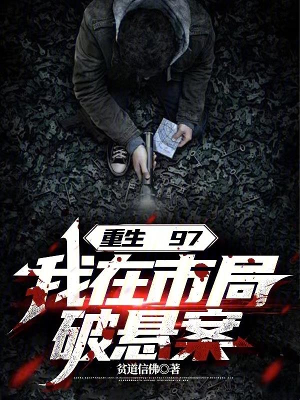 《重生97，我在市局破悬案》作者：贫道信佛-最新章节无错下载-听风雨阅读