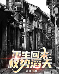 《重生回来：权势滔天》作者：六道-最新章节无错下载-听风雨阅读