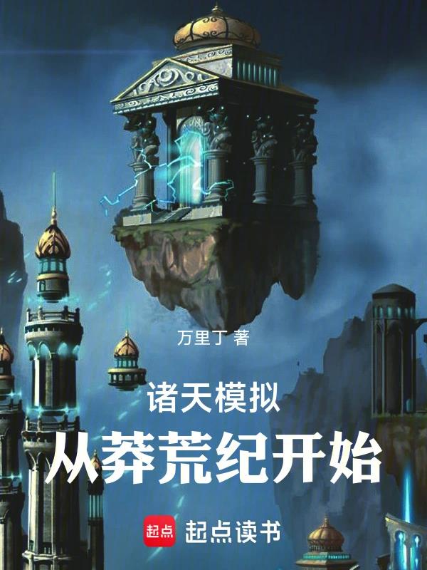 《诸天模拟：从莽荒纪开始》作者：万里丁-最新章节无错下载-听风雨阅读