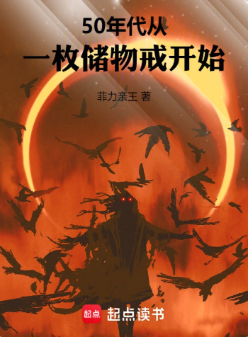 《50年代：从一枚储物戒开始》作者：菲力亲王-最新章节无错下载-听风雨阅读