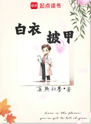 《白衣披甲》连载 (1-652章) 作者：真熊初墨-免费小说下载-听风雨阅读