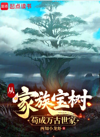 《从家族宝树苟成万古世家》连载 (1-221章) 作者：两知小龙虾-免费小说下载-听风雨阅读