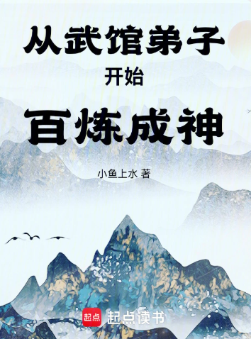 《从武馆弟子开始百炼成神》连载 (1-277章) 作者：小鱼上水-免费小说下载-听风雨阅读