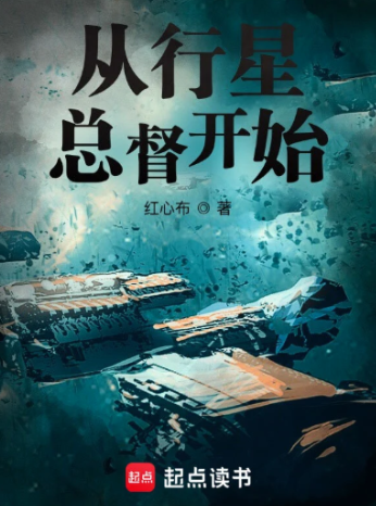 《从行星总督开始》连载 (1-950章) 作者：红心布-免费小说下载-听风雨阅读