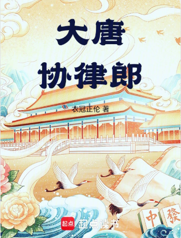 《大唐协律郎》连载 (1-259章) 作者：衣冠正伦-免费小说下载-听风雨阅读