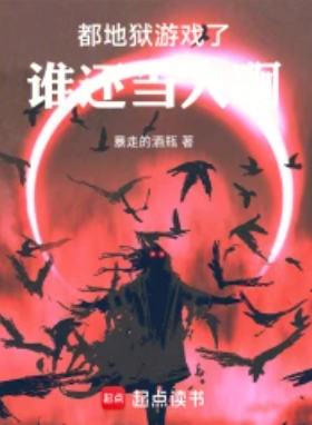 《都地狱游戏了，谁还当人啊》连载 (1-616章) 作者：暴走的酒瓶-免费小说下载-听风雨阅读