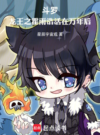 《斗罗：龙王之霍雨浩活在万年后》连载 (1-240章) 作者：星辰宇宙观-免费小说下载-听风雨阅读