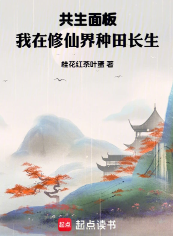 《共生面板，我在修仙界种田长生》连载 (1-201章) 作者：桂花红茶叶蛋-免费小说下载-听风雨阅读