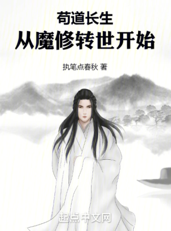《苟道长生：从魔修转世开始》连载 (1-693章) 作者：执笔点春秋-免费小说下载-听风雨阅读