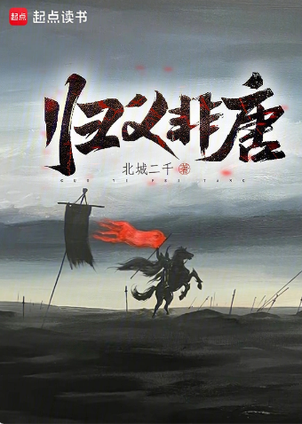 《归义非唐》连载 (1-501章) 作者：北城二千-免费小说下载-听风雨阅读