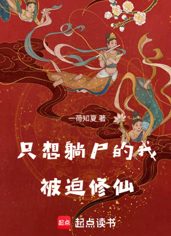 《红尘尸仙》连载 (1-250章) 作者：一荷知夏-免费小说下载-听风雨阅读