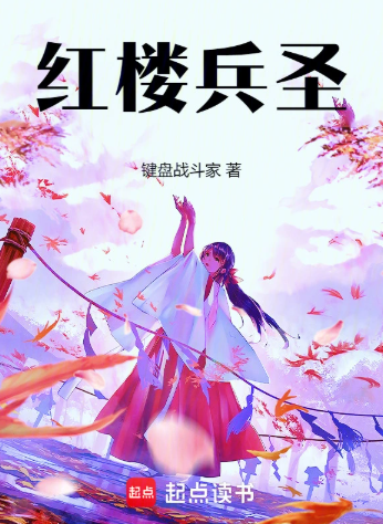 《红楼兵圣》连载 (1-303章) 作者：键盘战斗家-免费小说下载-听风雨阅读