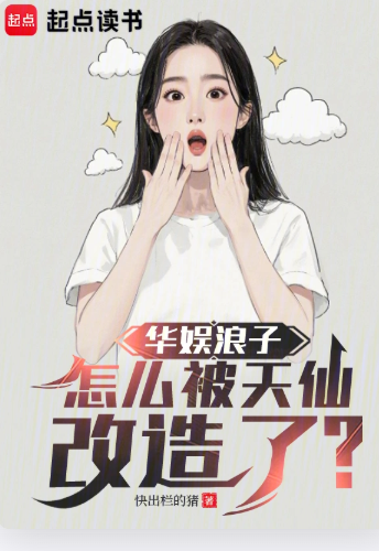 《华娱浪子，怎么被天仙改造了？》连载 (1-525章) 作者：快出栏的猪-免费小说下载-听风雨阅读