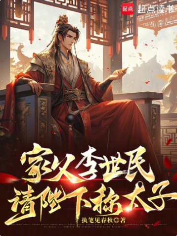 《家父李世民，请陛下称太子》作者：执笔见春秋-最新章节无错下载-听风雨阅读