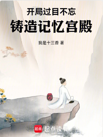 《开局过目不忘，铸造记忆宫殿》作者：我是十三香-最新章节无错下载-听风雨阅读