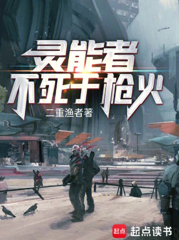 《灵能者不死于枪火》作者：二重渔者-最新章节无错下载-听风雨阅读