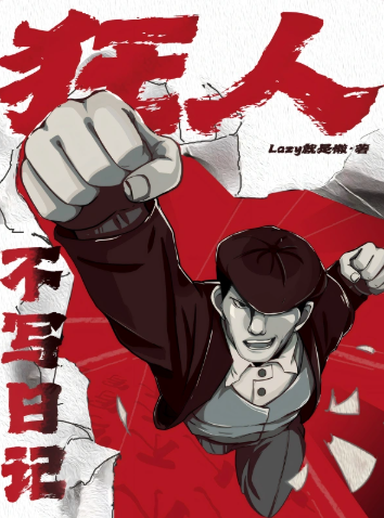 《狂人不写日记》作者：Lazy就是懒-最新章节无错下载-听风雨阅读