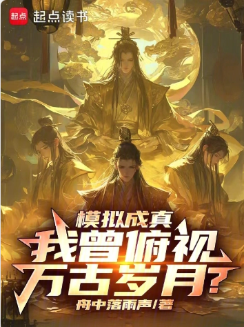 《模拟成真，我曾俯视万古岁月？》作者：舟中落雨声-最新章节无错下载-听风雨阅读