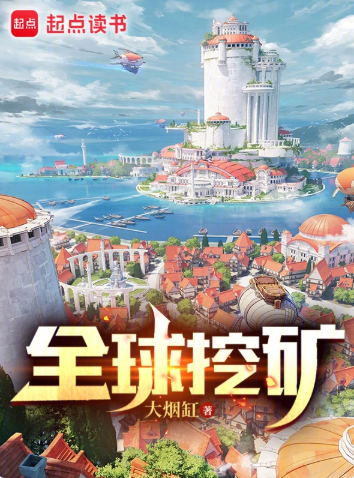 《全球挖矿》作者：大烟缸-最新章节无错下载-听风雨阅读