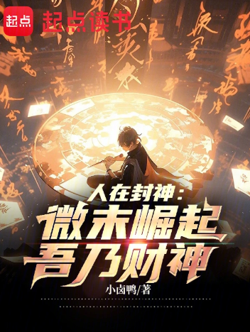 《人在封神：微末崛起，吾乃财神》作者：小卤鸭-最新章节无错下载-听风雨阅读