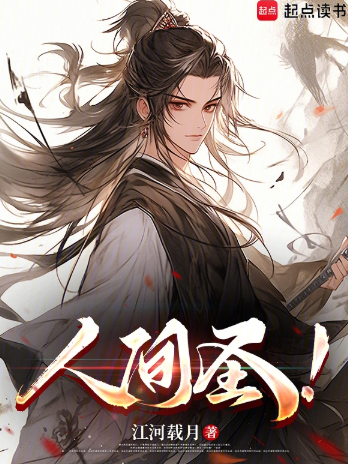 《人间圣！》作者：江河载月-最新章节无错下载-听风雨阅读