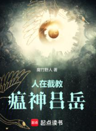《人在截教，瘟神吕岳》作者：腐竹野人-最新章节无错下载-听风雨阅读