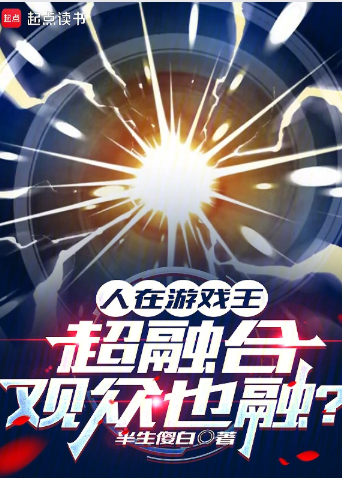 《人在游戏王，超融合观众也融》作者：半生傻白-最新章节无错下载-听风雨阅读