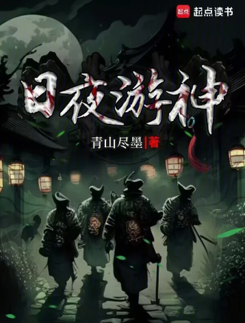《日夜游神》作者：青山尽墨-最新章节无错下载-听风雨阅读