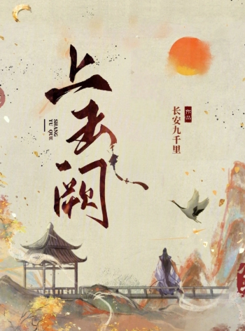 《上玉阙》作者：长安九千里-最新章节无错下载-听风雨阅读