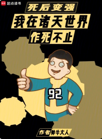 《死后变强：我在诸天世界作死不止》作者：帅牛大人-最新章节无错下载-听风雨阅读