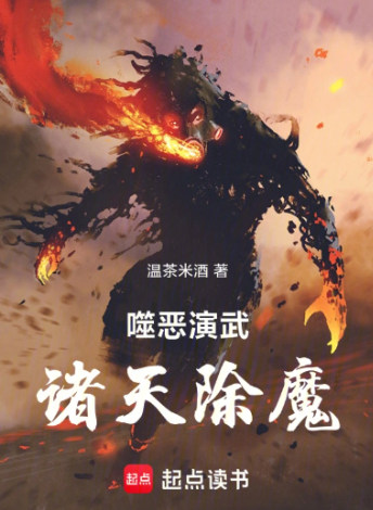《噬恶演武，诸天除魔》作者：温茶米酒-最新章节无错下载-听风雨阅读