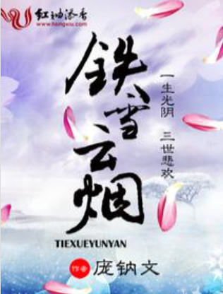 《铁雪云烟》作者：庞钠文-最新章节无错下载-听风雨阅读