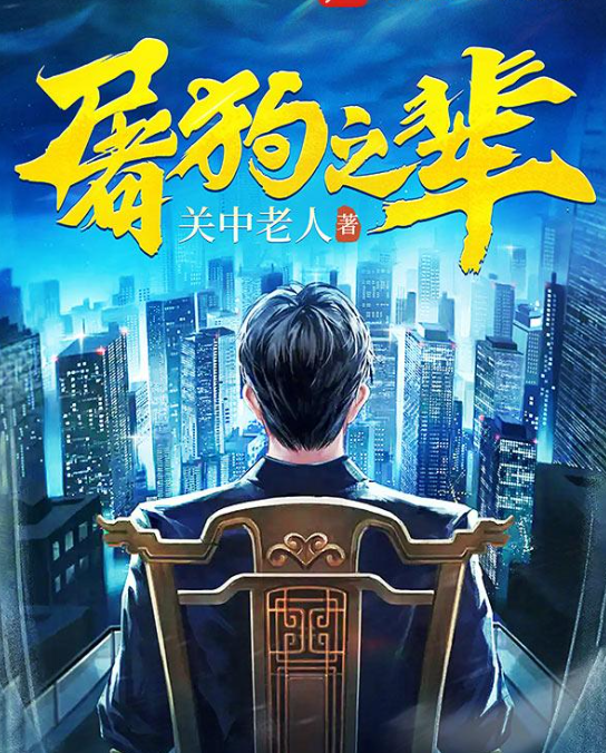 《屠狗之辈》作者：关中老人-最新章节无错下载-听风雨阅读