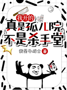 《我开的真是孤儿院，不是杀手堂》作者：我是牛战士-最新章节无错下载-听风雨阅读
