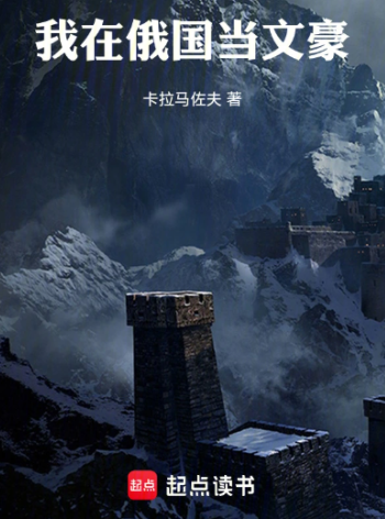 《我在俄国当文豪》作者：卡拉马佐夫-最新章节无错下载-听风雨阅读