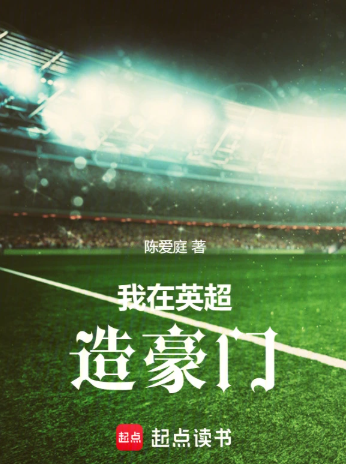 《我在英超造豪门》作者：陈爱庭-最新章节无错下载-听风雨阅读