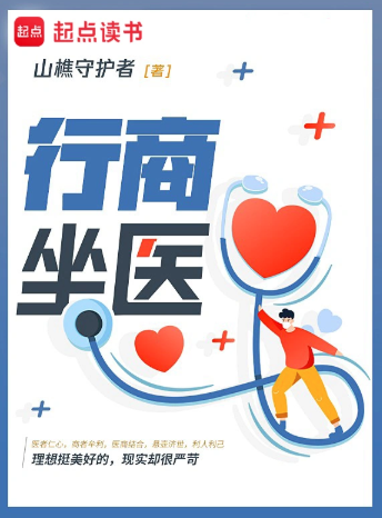 《行商坐医》作者：山樵守护者-最新章节无错下载-听风雨阅读