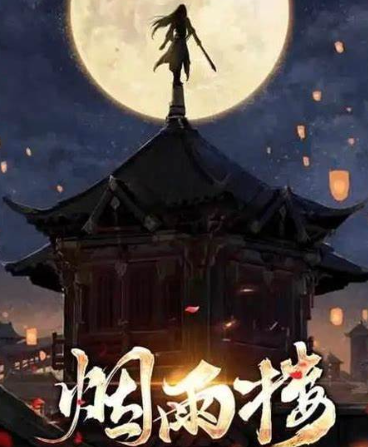 《烟雨楼》作者：一夕烟雨-最新章节无错下载-听风雨阅读