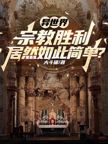 《异世界宗教胜利居然如此简单？》作者：大斗猫-最新章节无错下载-听风雨阅读