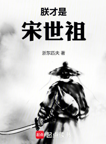 《朕才是宋世祖》作者：浙东匹夫-最新章节无错下载-听风雨阅读