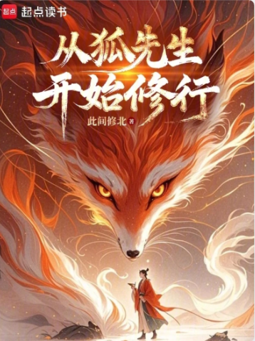 《长生志怪：从狐妖拜师开始修仙》连载 (1-205章) 作者：此间修北-免费小说下载-听风雨阅读