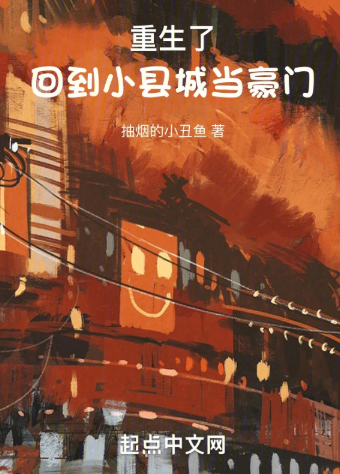 《重生了，回到小县城当豪门》作者：抽烟的小丑鱼-最新章节无错下载-听风雨阅读