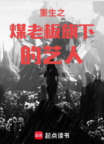 《重生之煤老板旗下的艺人》作者：吃吃吃的眠-最新章节无错下载-听风雨阅读