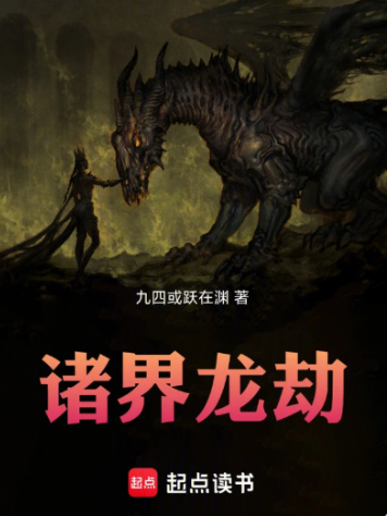 《诸界龙劫》作者：九四或跃在渊-最新章节无错下载-听风雨阅读