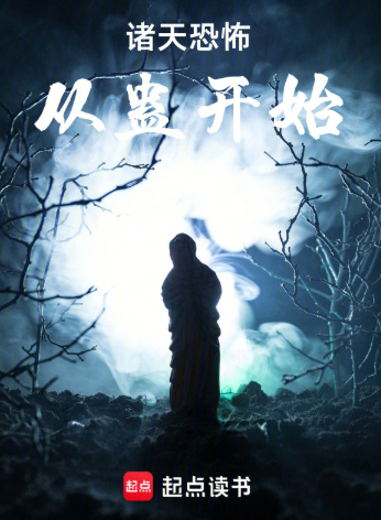 《诸天恐怖从蛊开始》作者：三维的乱象-最新章节无错下载-听风雨阅读